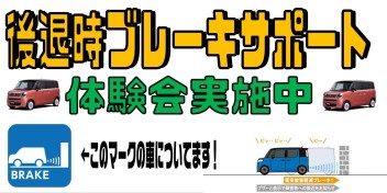 後退時ブレーキサポート体験会